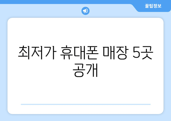 최저가 휴대폰 매장 5곳 공개