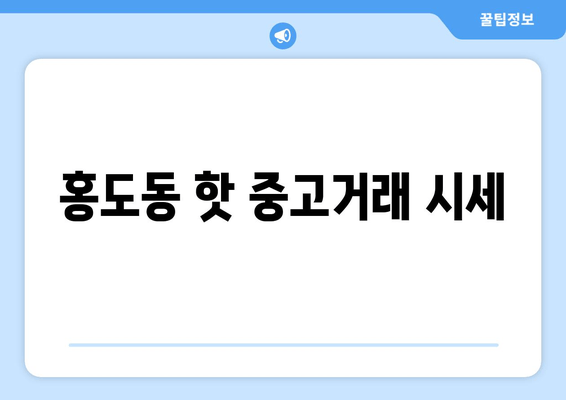홍도동 핫 중고거래 시세