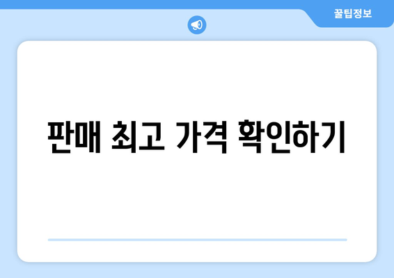 판매 최고 가격 확인하기