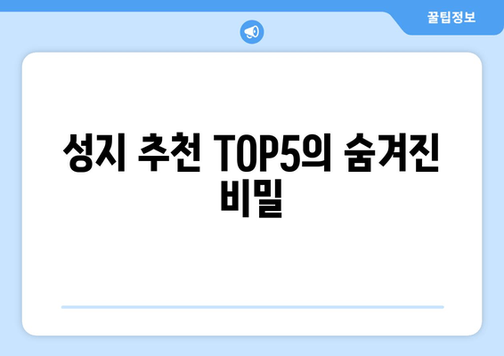 성지 추천 TOP5의 숨겨진 비밀