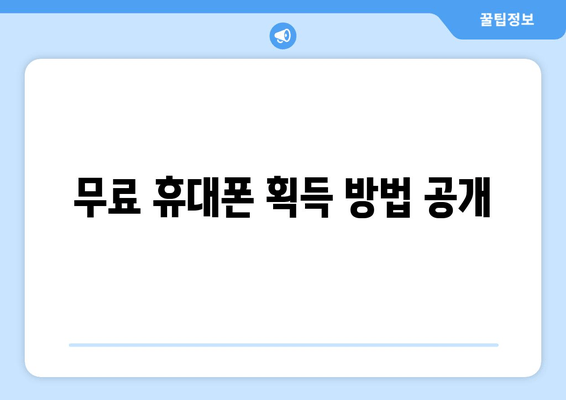 무료 휴대폰 획득 방법 공개