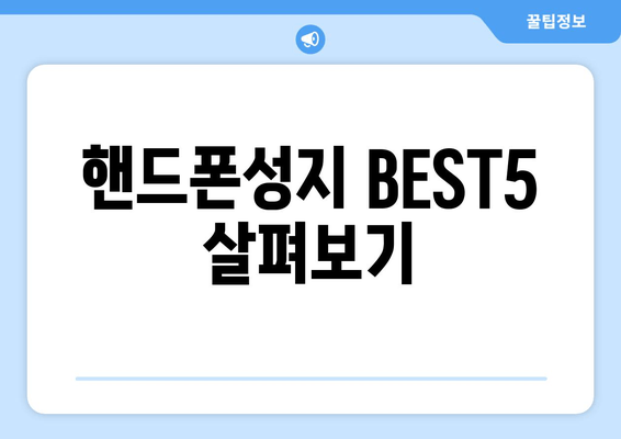 핸드폰성지 BEST5 살펴보기