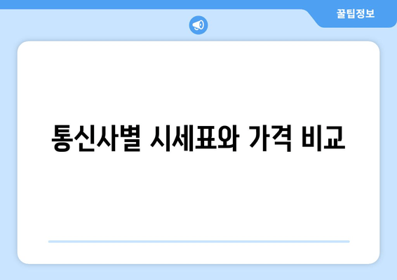 통신사별 시세표와 가격 비교