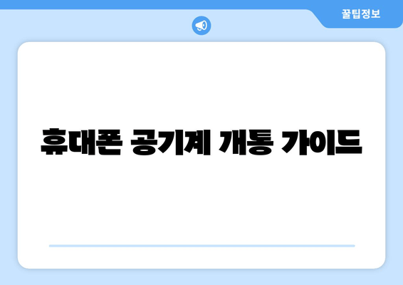 휴대폰 공기계 개통 가이드