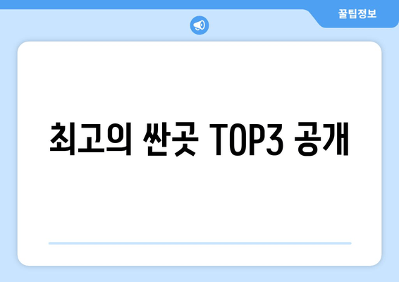 최고의 싼곳 TOP3 공개