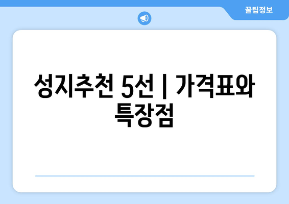 성지추천 5선 | 가격표와 특장점