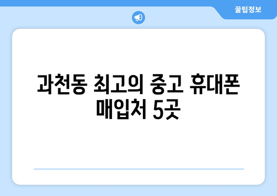 과천동 최고의 중고 휴대폰 매입처 5곳