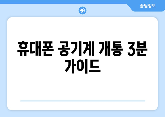 휴대폰 공기계 개통 3분 가이드