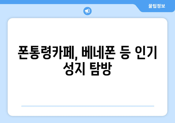 폰통령카페, 베네폰 등 인기 성지 탐방