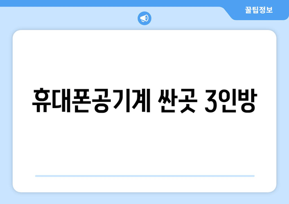 휴대폰공기계 싼곳 3인방