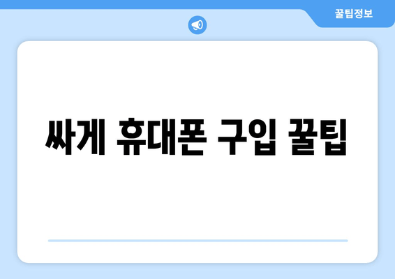 싸게 휴대폰 구입 꿀팁