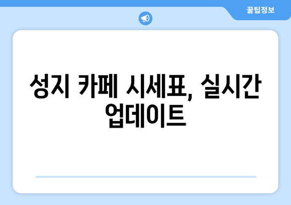 성지 카페 시세표, 실시간 업데이트