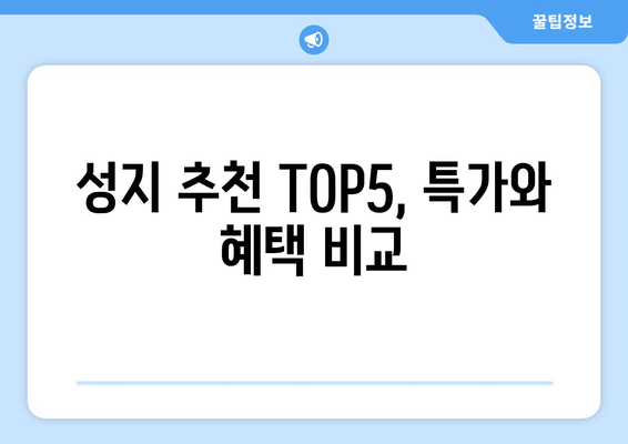 성지 추천 TOP5, 특가와 혜택 비교