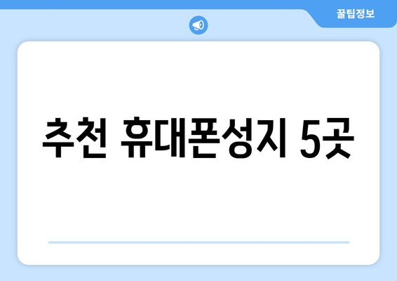 추천 휴대폰성지 5곳