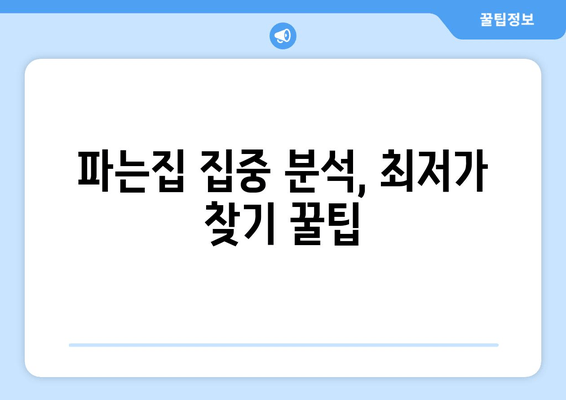 파는집 집중 분석, 최저가 찾기 꿀팁