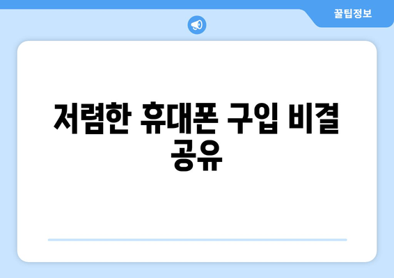 저렴한 휴대폰 구입 비결 공유