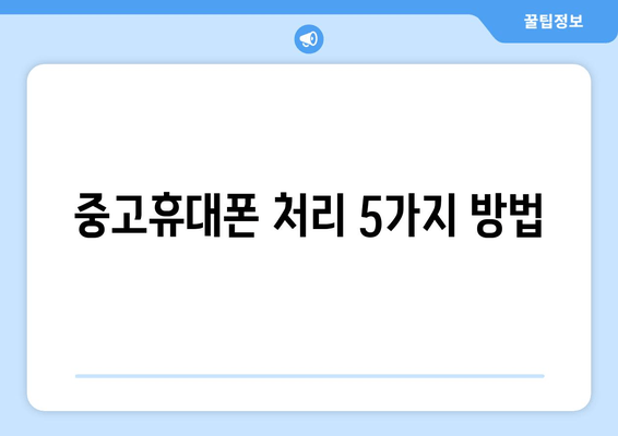 중고휴대폰 처리 5가지 방법