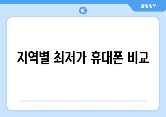 지역별 최저가 휴대폰 비교