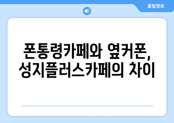 폰통령카페와 옆커폰, 성지플러스카페의 차이