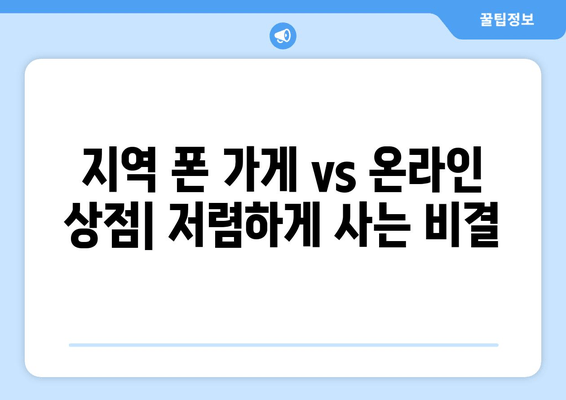 지역 폰 가게 vs 온라인 상점| 저렴하게 사는 비결