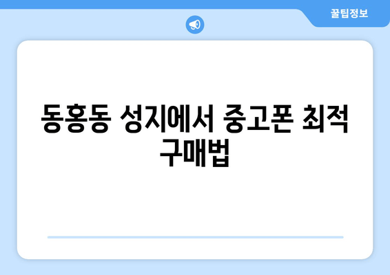 동홍동 성지에서 중고폰 최적 구매법