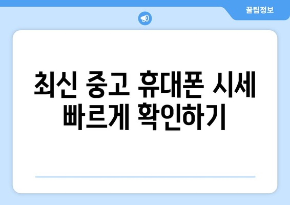 최신 중고 휴대폰 시세 빠르게 확인하기