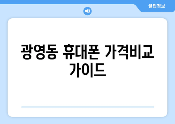 광영동 휴대폰 가격비교 가이드