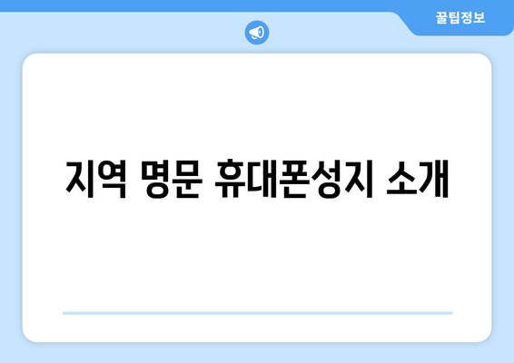 지역 명문 휴대폰성지 소개