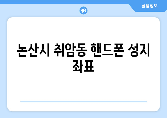 논산시 취암동 핸드폰 성지 좌표