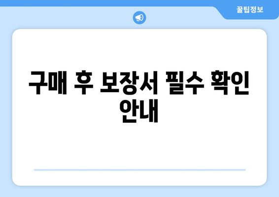 구매 후 보장서 필수 확인 안내