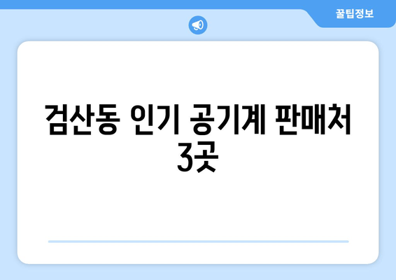 검산동 인기 공기계 판매처 3곳