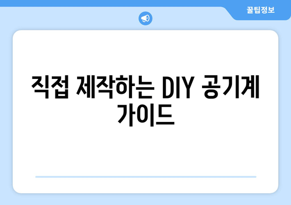 직접 제작하는 DIY 공기계 가이드