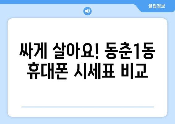 싸게 살아요! 동춘1동 휴대폰 시세표 비교