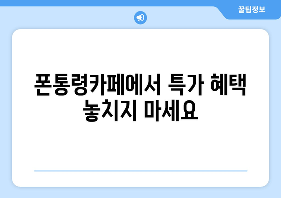 폰통령카페에서 특가 혜택 놓치지 마세요