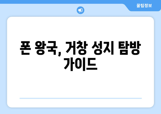 폰 왕국, 거창 성지 탐방 가이드