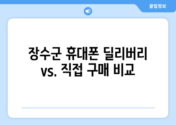 장수군 휴대폰 딜리버리 vs. 직접 구매 비교