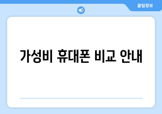 가성비 휴대폰 비교 안내