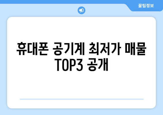 휴대폰 공기계 최저가 매물 TOP3 공개