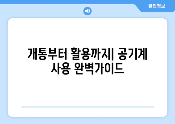 개통부터 활용까지| 공기계 사용 완벽가이드