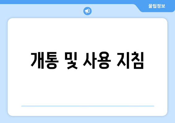 개통 및 사용 지침