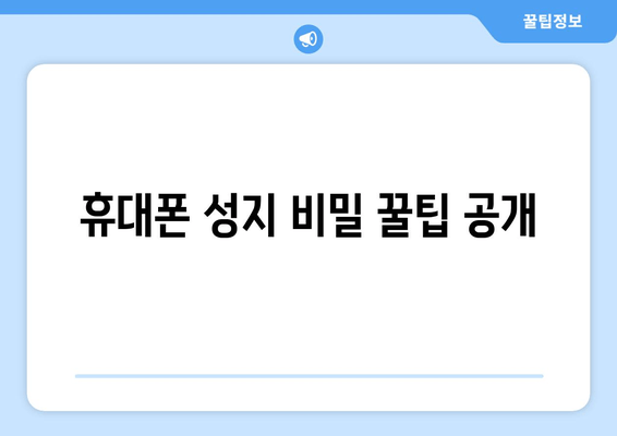 휴대폰 성지 비밀 꿀팁 공개