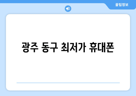 광주 동구 최저가 휴대폰