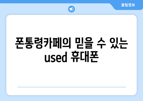 폰통령카페의 믿을 수 있는 used 휴대폰