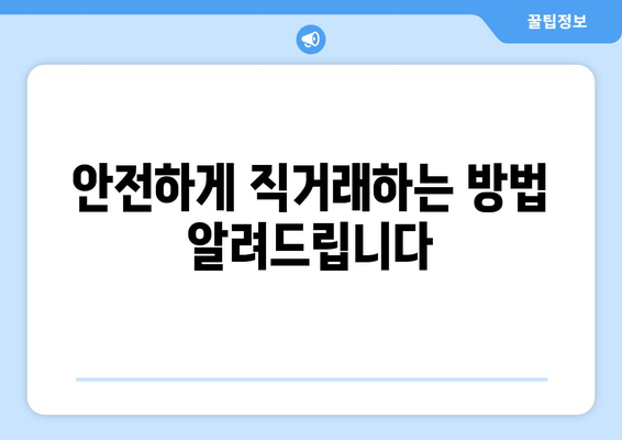 안전하게 직거래하는 방법 알려드립니다