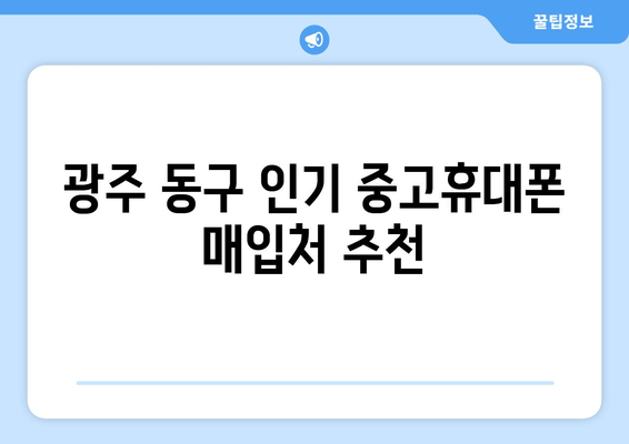 광주 동구 인기 중고휴대폰 매입처 추천