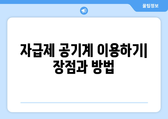 자급제 공기계 이용하기| 장점과 방법