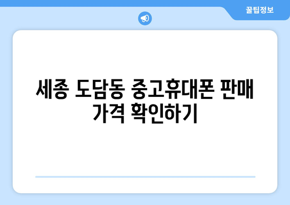 세종 도담동 중고휴대폰 판매 가격 확인하기