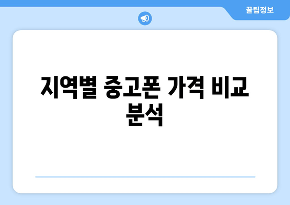 지역별 중고폰 가격 비교 분석