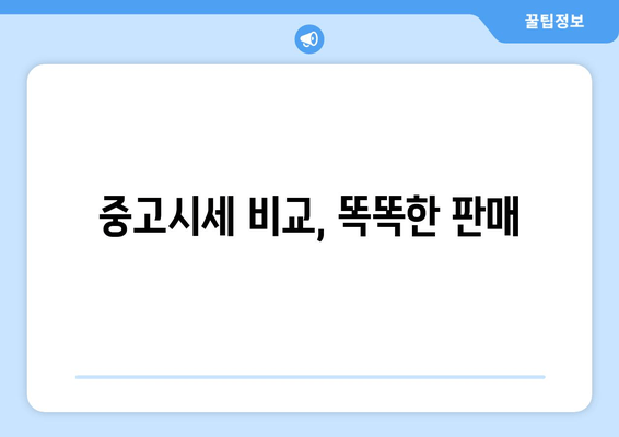 중고시세 비교, 똑똑한 판매