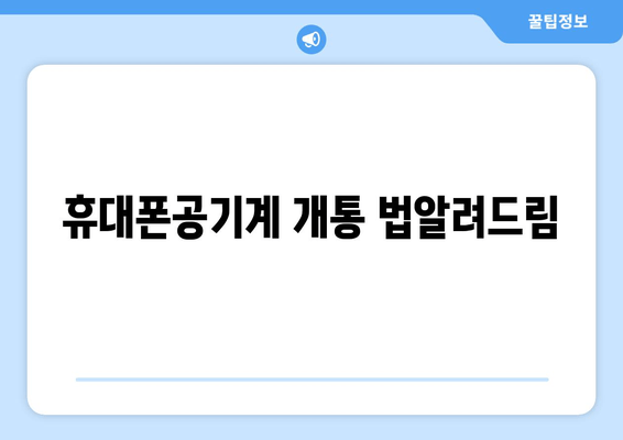 휴대폰공기계 개통 법알려드림
